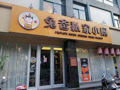 门面-兔爸私家小厨(新北万达店)