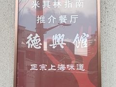 -德兴馆(广东路总店)