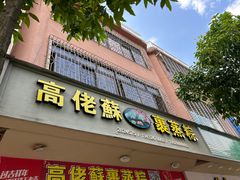 -鼎香皇高佬苏裹蒸粽