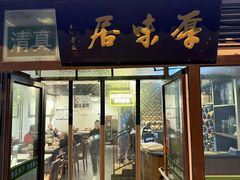 -厚味居炙子烤肉·清真(天桥南纬路店)