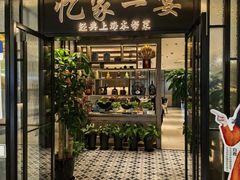 -忆家一宴(大木桥路旗舰店)