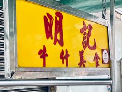 门面-明记牛杂(新马路分店)