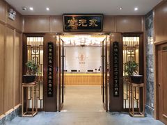 -永元堂养生会馆(祈福店)