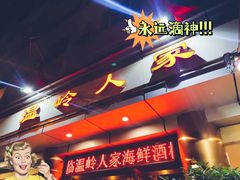-温岭人家(红花北路店)