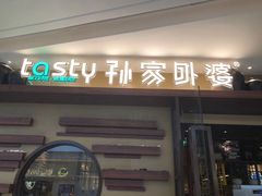 门面-孙家外婆•长春地标美食新名片(吾悦广场店)