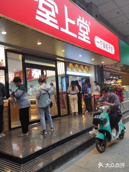 堂上堂(益民街店)门面图片