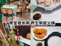-景笙毋米粥底火锅(20年老字号)