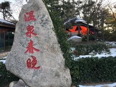-威海天沐度假区温泉
