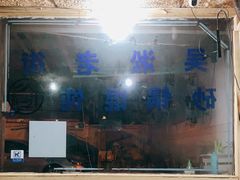 大堂-吴淞老街砂锅馄饨(北兴路店)