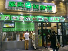-老新隆牛肉锅贴(新街口店)