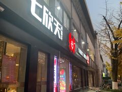 门面-七欣天香辣蟹火锅(苏州东大街店)