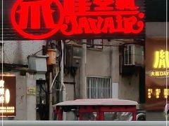 -爪哇空气酒吧