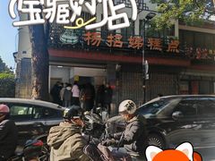 -杨招娣糕点(装驾桥巷店)