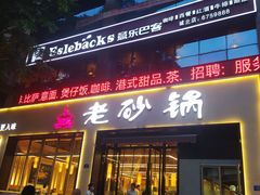 -老砂锅(城北店)