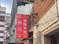 -正宗杨记普洱酸醋米线(总店)