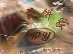 -吴苑饼家(延平路店)