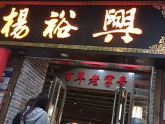 -杨裕兴(岳麓山店)