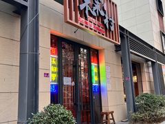 门面-木叶村