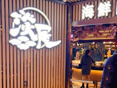 门面-淡尾·海鲜自助概念餐厅(虹桥南丰城店)