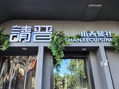 -请晋·山西餐社(好运街店)