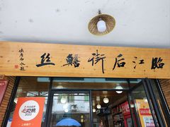 -临江后街鳝丝(临江店)
