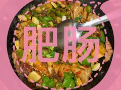 -聚鑫朋酸菜肥肠(文艺路口店)