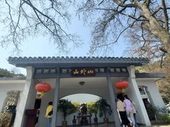 -山外山菜馆(玉泉路店)