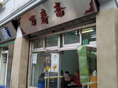 门面-万寿斋(山阴路店)