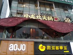门面-小龙坎火锅(IFS HOT店)