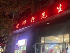 门面-螺蛳粉先生(蓟门桥店)