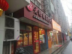 门面-老裕缘汤包馆(嘉善路店)