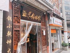 门面-海荣锅贴馆(五味十字店)