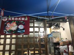 -张妈台式锅烧(深大店)
