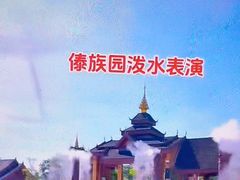 -西双版纳傣族园