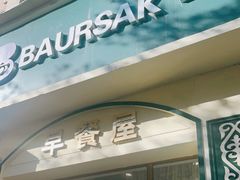 门面-baursak包尔萨克早餐屋