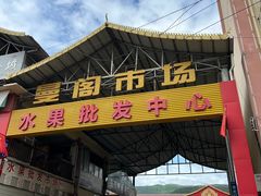 -曼阁市场水果批发市场
