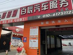 -路路通百辰汽车服务连锁(三合店)