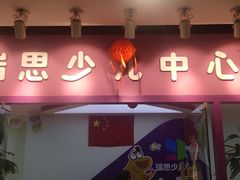 -瑞思英语·少儿英语启蒙(和平·国际商场示范校区)