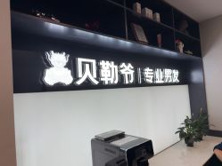 -贝勒爷专业男发