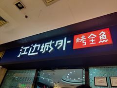 门面-江边城外烤全鱼(龙德广场店)