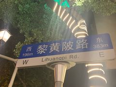 -飞马旅黎黄陂路文旅街区