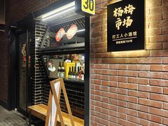 -杨梅市场·打工人小酒馆(新天地店)
