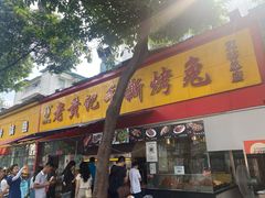 门面-老黄记手撕烤兔(玉林街店)