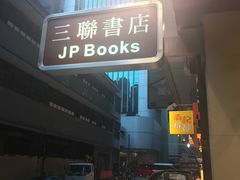 -三联书店(中环店)