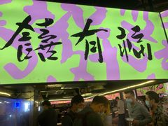 门面-老客满蛋饼(双塔市集店)