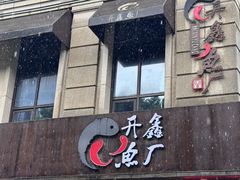 -开鑫鱼厂·宁波海鲜(前程智慧城店)