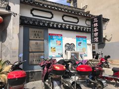 -三林本帮馆(中林街店)