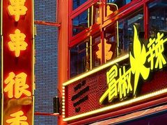 -冒椒火辣(太古里店)
