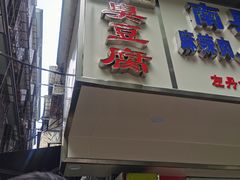门面-五娭毑臭豆腐(黄兴南路店)