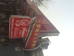 iphone_upload_pic-Santoor 萨都里印度餐厅(北锣鼓巷店)